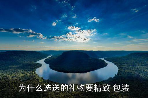 为什么选送的礼物要精致 包装
