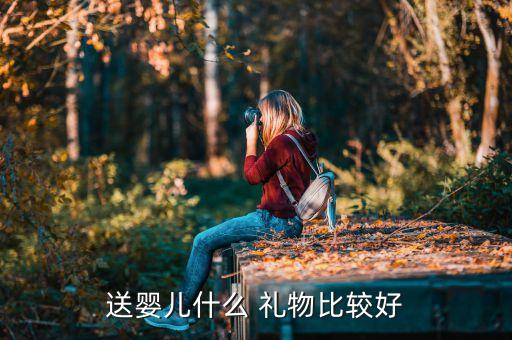 送婴儿什么 礼物比较好