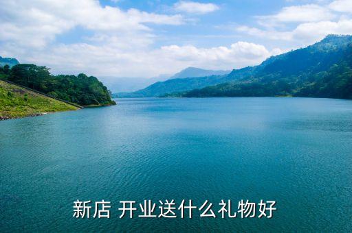 物业公司开业送顾客什么礼品